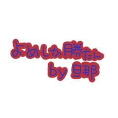 [LINEスタンプ] 嫁しか勝たん旦那専用