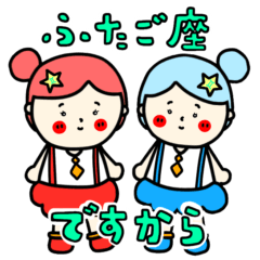 [LINEスタンプ] ふたご座さんっぽい