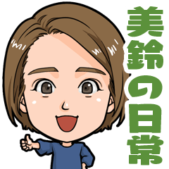 [LINEスタンプ] 美鈴の日常スタンプ