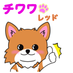 [LINEスタンプ] レッドチワワちゃんのご挨拶