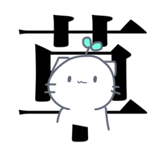 [LINEスタンプ] にゃんこはくの最強つよつよスタンプ