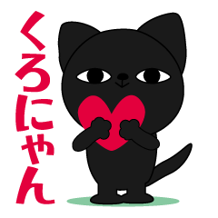 [LINEスタンプ] さみしがりのくろにゃん