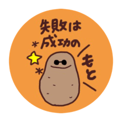 [LINEスタンプ] ポテすけのポジティブスタンプ