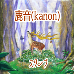 [LINEスタンプ] 鹿音（kanon)のスタンプ1