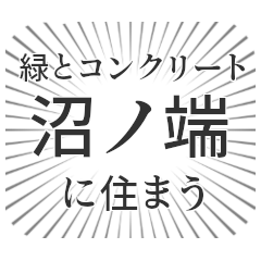 [LINEスタンプ] 沼ノ端生活