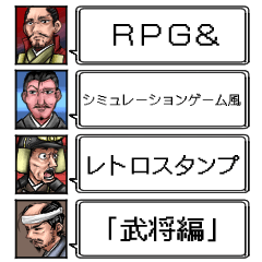 [LINEスタンプ] RPG＆SLG風レトロスタンプ(武将編)