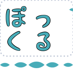 [LINEスタンプ] メッセージスタンプ I14 - ぽっくる