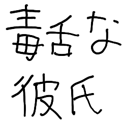 [LINEスタンプ] 毒舌な彼氏【子供の字・カップル・彼女】