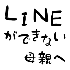 [LINEスタンプ] LINEで文字打ちできない母親へ