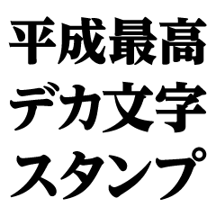 [LINEスタンプ] デカ文字＠平成最高スタンプ