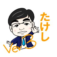 [LINEスタンプ] 山口たけしスタンプ（修正版3）