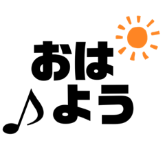 [LINEスタンプ] 可愛い音符の日常デカ文字