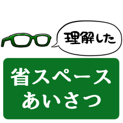 [LINEスタンプ] 【省スペース】しゃべる眼鏡(緑)の画像（メイン）