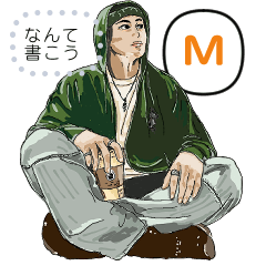 [LINEスタンプ] 古着屋のお兄さん①M