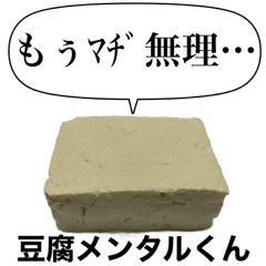 [LINEスタンプ] メンヘラな豆腐メンタルくん【病み・ネタ】