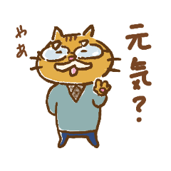 [LINEスタンプ] 癒しの茶トラ猫お父さんの画像（メイン）