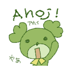 [LINEスタンプ] Ahoj！のくまゴロー