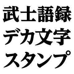 [LINEスタンプ] デカ文字＠武士語録スタンプ