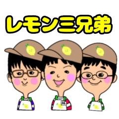 [LINEスタンプ] レモン三兄弟