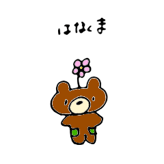 [LINEスタンプ] はなくま様
