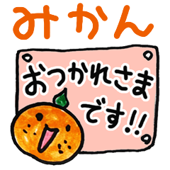 [LINEスタンプ] 癒しのみかん✨日常フレーズ