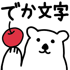 [LINEスタンプ] でか文字のシロクマスタンプ