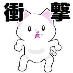 [LINEスタンプ] よく使う言葉を集めた白猫スタンプ