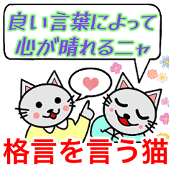 [LINEスタンプ] 格言を言う猫 ★ストレスの対処法★