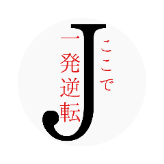 [LINEスタンプ] Jの一言