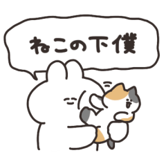 [LINEスタンプ] 猫とうさちゃん