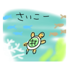 [LINEスタンプ] 海と山の日のカメ