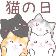 [LINEスタンプ] にゃるにゃん（猫の日2023）