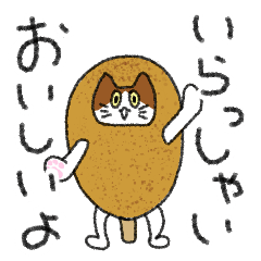 [LINEスタンプ] アメリカンドッグ猫