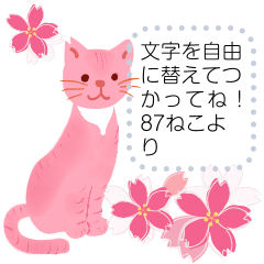 [LINEスタンプ] 春の花と猫、文字を自由に替えて使ってねの画像（メイン）