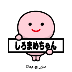 [LINEスタンプ] 飛び出す！しろまめちゃん-スマイル