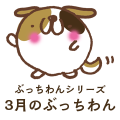 [LINEスタンプ] ぶっちわん☆3月☆