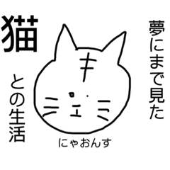 [LINEスタンプ] 夢にまで見た猫との生活！