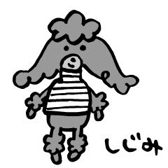 [LINEスタンプ] おちゃめなプードル「しじみちゃん」修正版