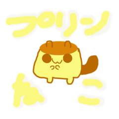 [LINEスタンプ] プリンねこだよ:3