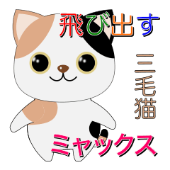 [LINEスタンプ] 飛び出す三毛猫ミャックス