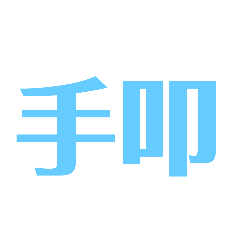 [LINEスタンプ] 漢字で感じるスタンプ②