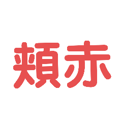[LINEスタンプ] 漢字で感じるスタンプ①