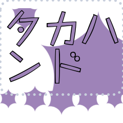 [LINEスタンプ] メッセージスタンプ I20 - タカハンド