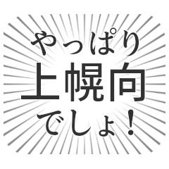 [LINEスタンプ] 上幌向生活