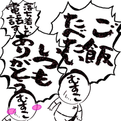 [LINEスタンプ] [[]]家族連絡用ムスコのビックスタンプ01