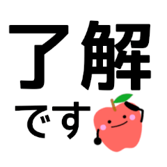 [LINEスタンプ] リンゴ さん 毎日使える無難なデカ文字