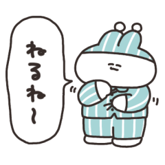 [LINEスタンプ] そろそろ寝るうさちゃん