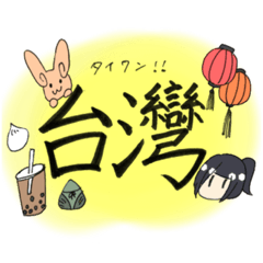 [LINEスタンプ] ちよみこぼし台湾に行く