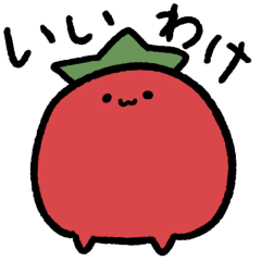 [LINEスタンプ] トマトのトマちゃんの言い訳