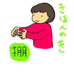 [LINEスタンプ] 太極拳きほんのき